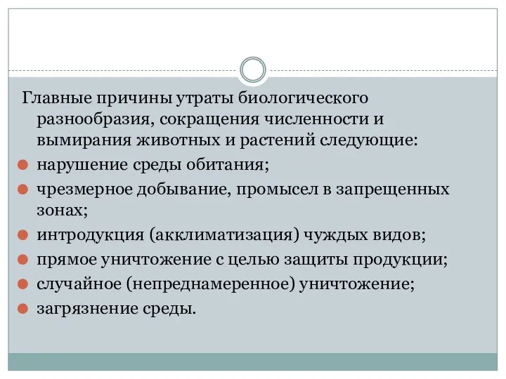 Главные причины утраты биологического разнообразия, сокращения численности и вымирания животных и