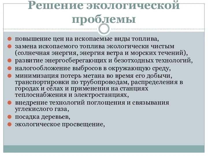 Решение экологической проблемы повышение цен на ископаемые виды топлива, замена ископаемого