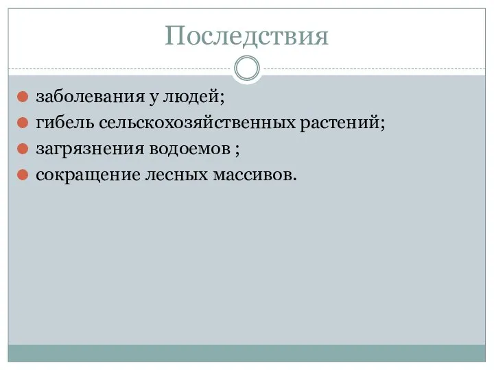 Последствия заболевания у людей; гибель сельскохозяйственных растений; загрязнения водоемов ; сокращение лесных массивов.