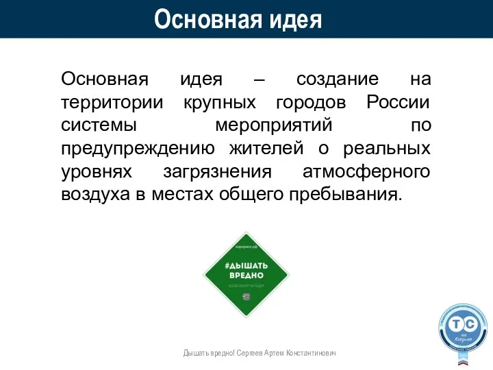 Основная идея Дышать вредно! Сергеев Артем Константинович Основная идея – создание