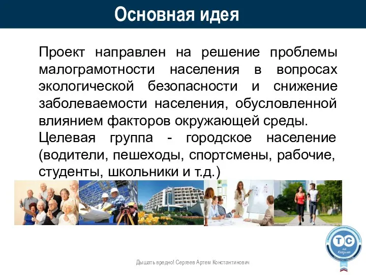 Основная идея Дышать вредно! Сергеев Артем Константинович Проект направлен на решение