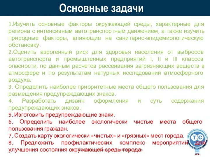 Основные задачи Дышать вредно! Сергеев Артем Константинович 1.Изучить основные факторы окружающей