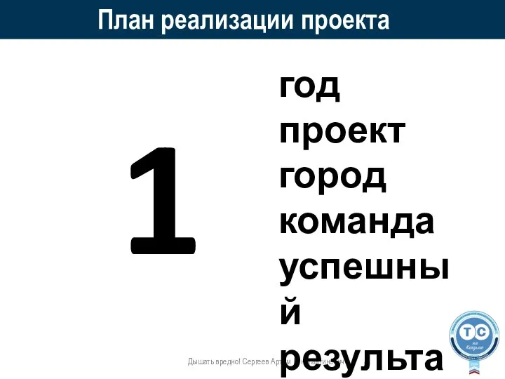 План реализации проекта Дышать вредно! Сергеев Артем Константинович год проект город команда успешный результат 1