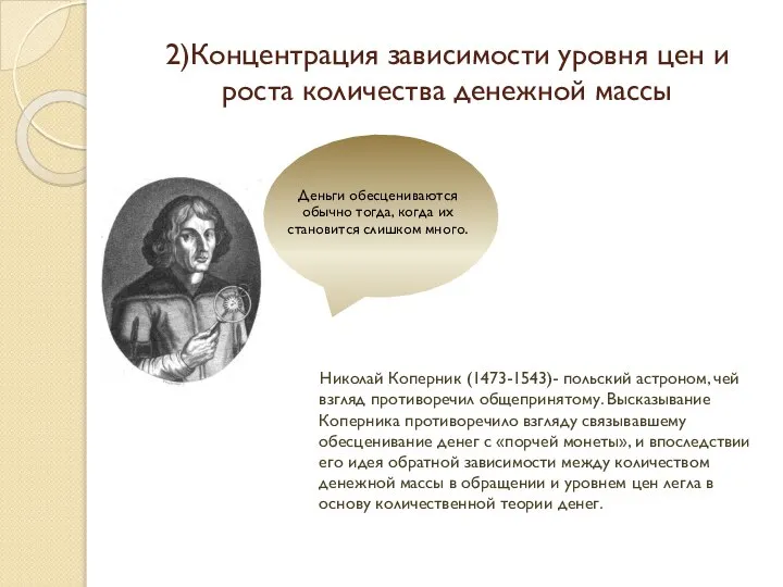 2)Концентрация зависимости уровня цен и роста количества денежной массы Николай Коперник