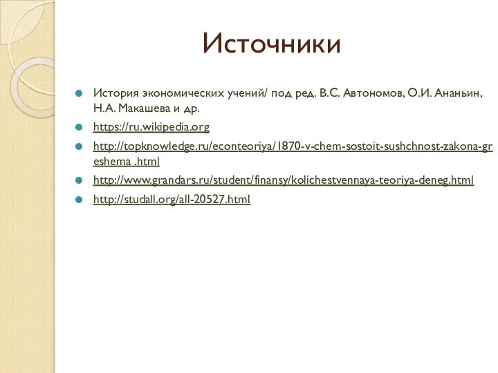 Источники История экономических учений/ под ред. В.С. Автономов, О.И. Ананьин, Н.А.