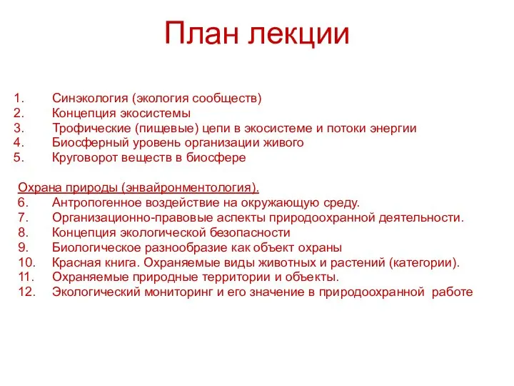 План лекции Синэкология (экология сообществ) Концепция экосистемы Трофические (пищевые) цепи в