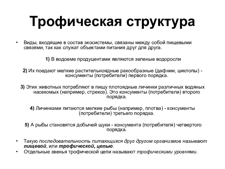 Трофическая структура Виды, входящие в состав экосистемы, связаны между собой пищевыми