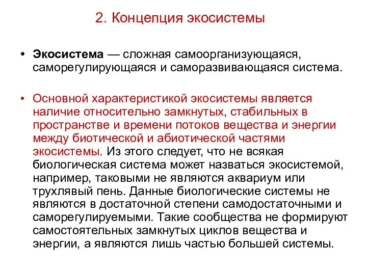 2. Концепция экосистемы Экосистема — сложная самоорганизующаяся, саморегулирующаяся и саморазвивающаяся система.