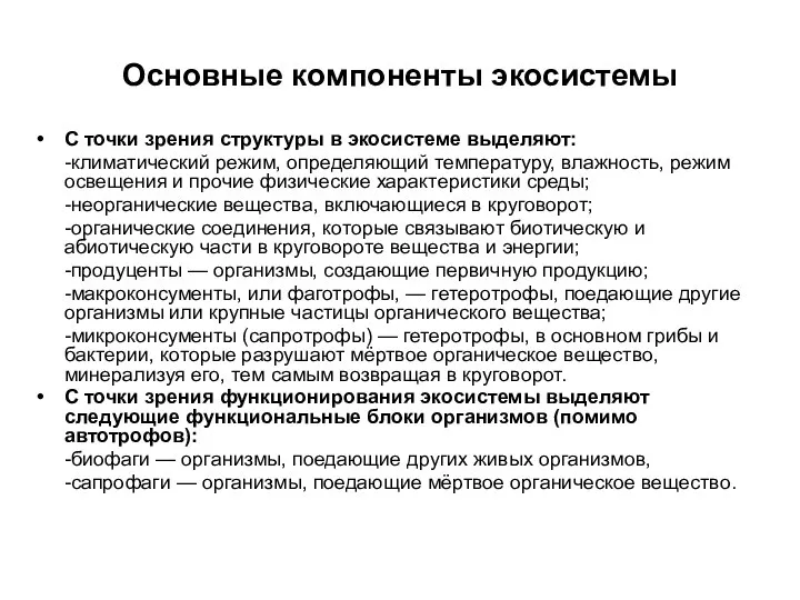 Основные компоненты экосистемы С точки зрения структуры в экосистеме выделяют: -климатический