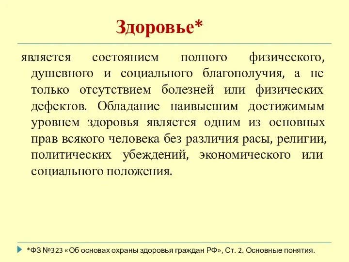 является состоянием полного физического, душевного и социального благополучия, а не только