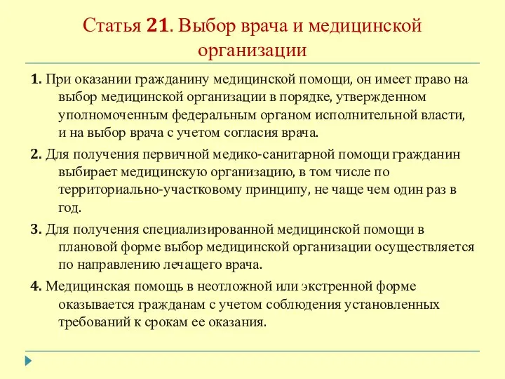 Статья 21. Выбор врача и медицинской организации 1. При оказании гражданину