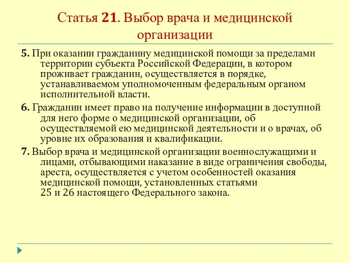 Статья 21. Выбор врача и медицинской организации 5. При оказании гражданину