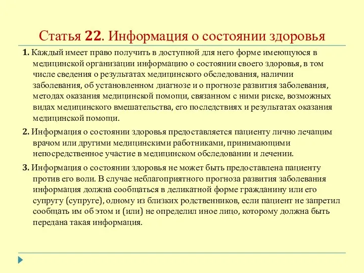 Статья 22. Информация о состоянии здоровья 1. Каждый имеет право получить