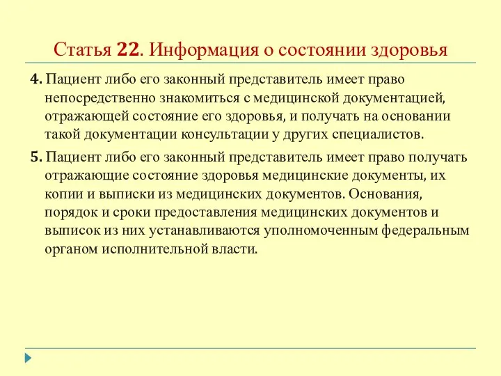 Статья 22. Информация о состоянии здоровья 4. Пациент либо его законный