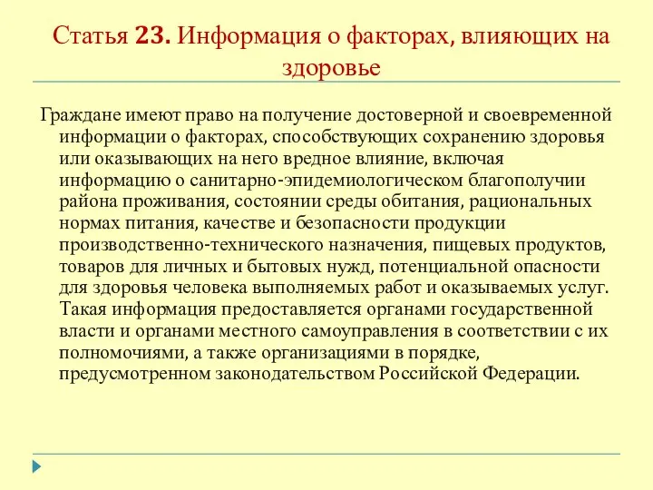 Статья 23. Информация о факторах, влияющих на здоровье Граждане имеют право