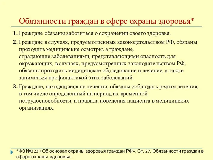 Обязанности граждан в сфере охраны здоровья* 1. Граждане обязаны заботиться о