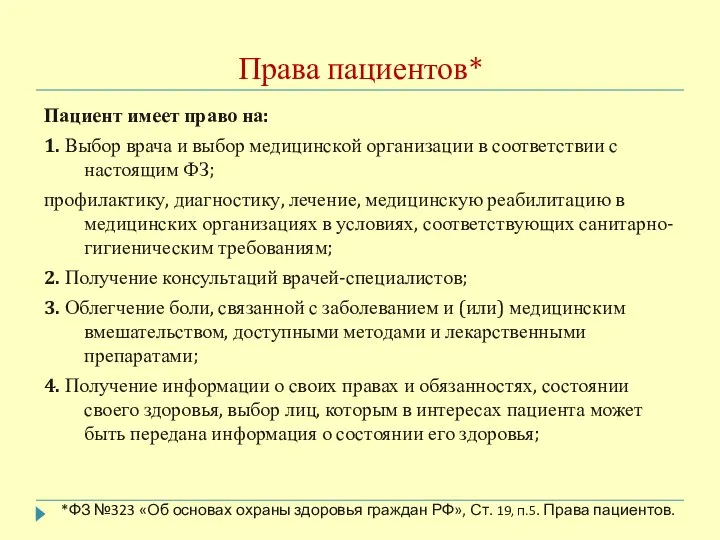 Права пациентов* Пациент имеет право на: 1. Выбор врача и выбор