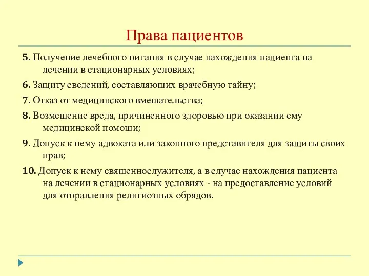 Права пациентов 5. Получение лечебного питания в случае нахождения пациента на