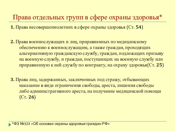 Права отдельных групп в сфере охраны здоровья* 1. Права несовершеннолетних в