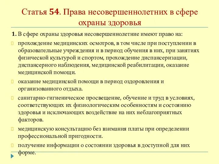 Статья 54. Права несовершеннолетних в сфере охраны здоровья 1. В сфере