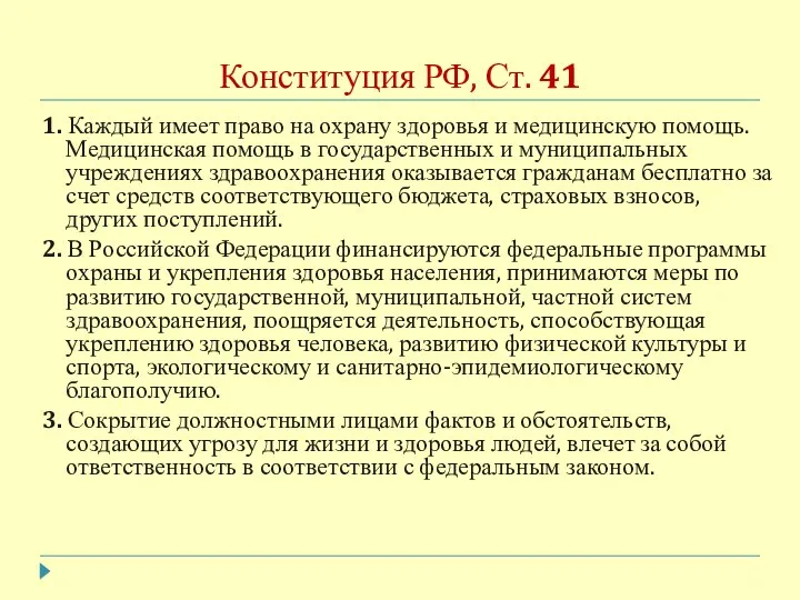 Конституция РФ, Ст. 41 1. Каждый имеет право на охрану здоровья