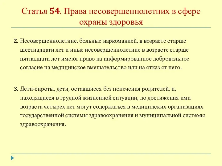 Статья 54. Права несовершеннолетних в сфере охраны здоровья 2. Несовершеннолетние, больные