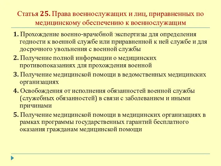 Статья 25. Права военнослужащих и лиц, приравненных по медицинскому обеспечению к