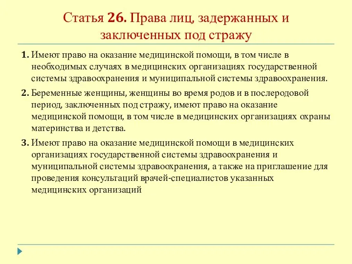 Статья 26. Права лиц, задержанных и заключенных под стражу 1. Имеют