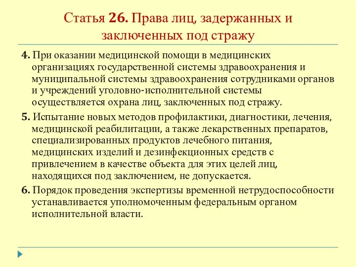 Статья 26. Права лиц, задержанных и заключенных под стражу 4. При