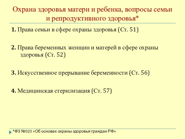 Охрана здоровья матери и ребенка, вопросы семьи и репродуктивного здоровья* 1.