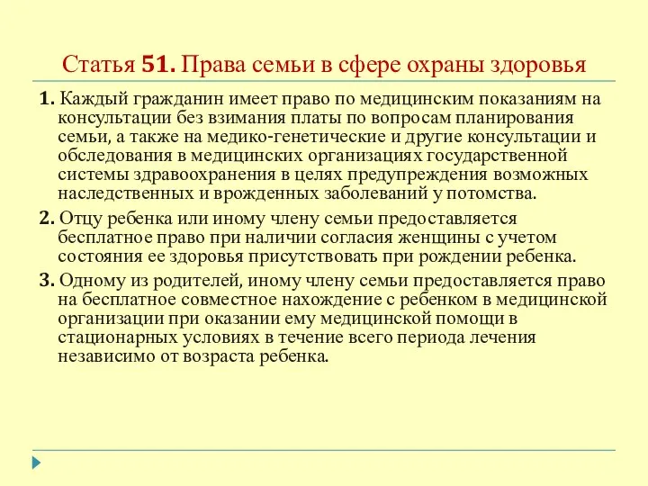 Статья 51. Права семьи в сфере охраны здоровья 1. Каждый гражданин