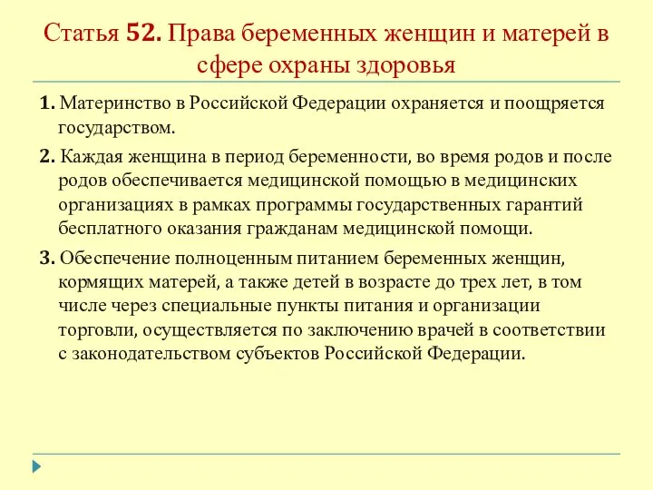 Статья 52. Права беременных женщин и матерей в сфере охраны здоровья