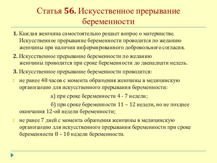 Статья 56. Искусственное прерывание беременности 1. Каждая женщина самостоятельно решает вопрос