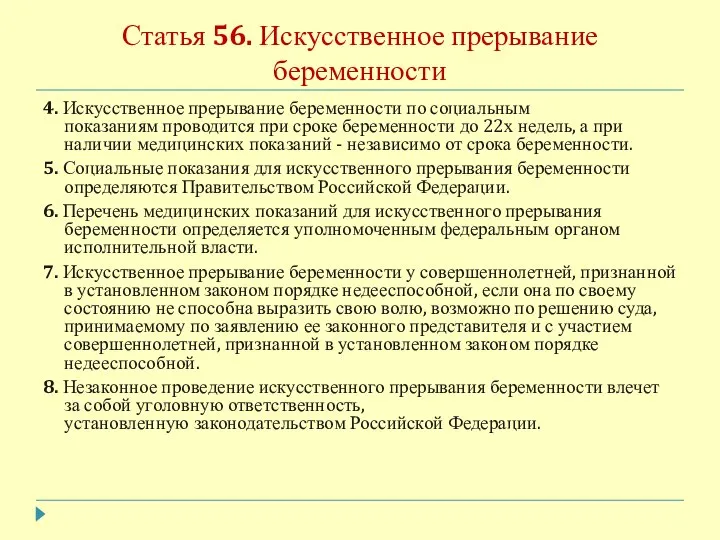 Статья 56. Искусственное прерывание беременности 4. Искусственное прерывание беременности по социальным