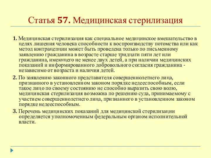 Статья 57. Медицинская стерилизация 1. Медицинская стерилизация как специальное медицинское вмешательство