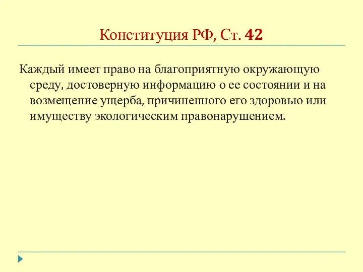 Конституция РФ, Ст. 42 Каждый имеет право на благоприятную окружающую среду,