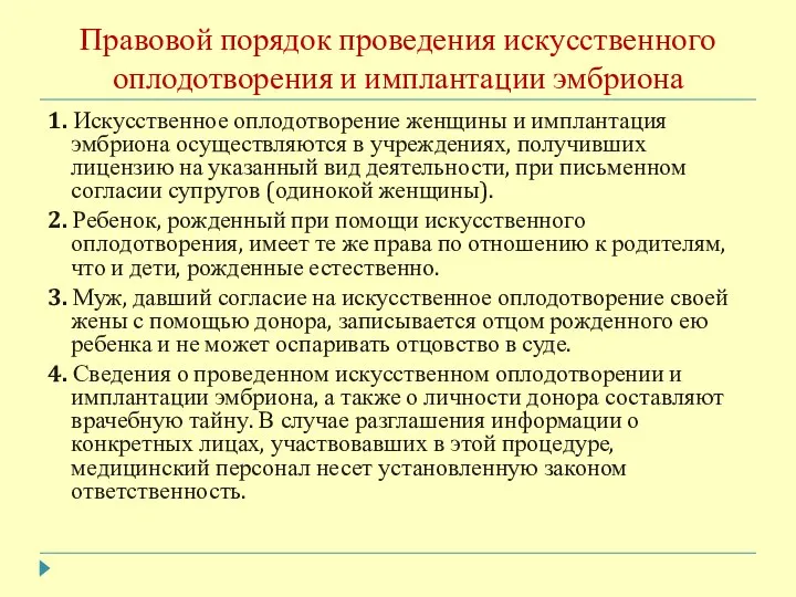 Правовой порядок проведения искусственного оплодотворения и имплантации эмбриона 1. Искусственное оплодотворение