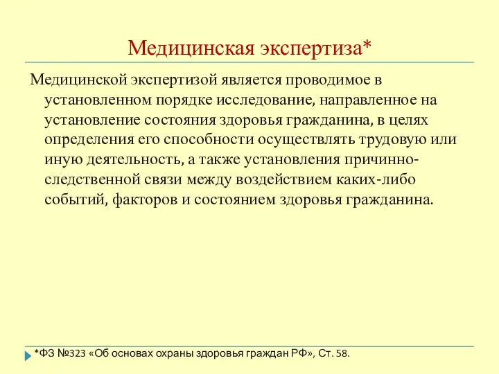 Медицинская экспертиза* Медицинской экспертизой является проводимое в установленном порядке исследование, направленное