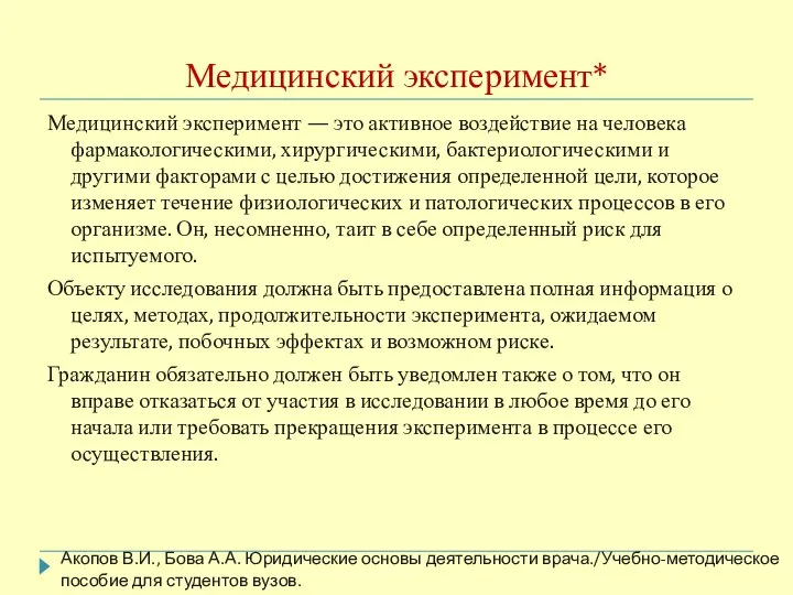 Медицинский эксперимент* Медицинский эксперимент — это активное воздействие на человека фармакологическими,