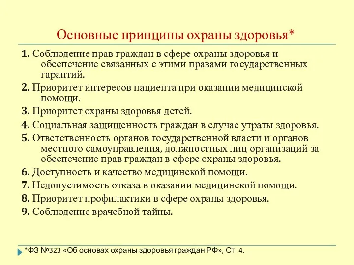 Основные принципы охраны здоровья* 1. Соблюдение прав граждан в сфере охраны