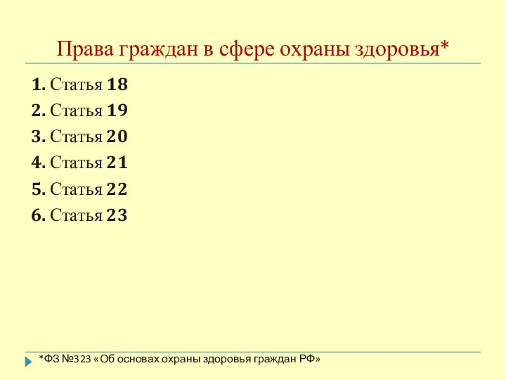 Права граждан в сфере охраны здоровья* 1. Статья 18 2. Статья