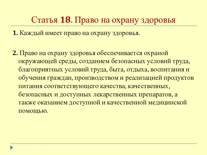 Статья 18. Право на охрану здоровья 1. Каждый имеет право на