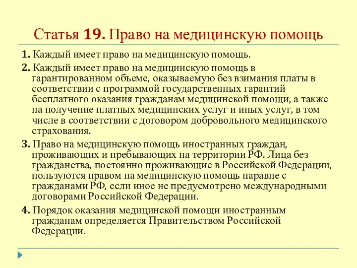 Статья 19. Право на медицинскую помощь 1. Каждый имеет право на