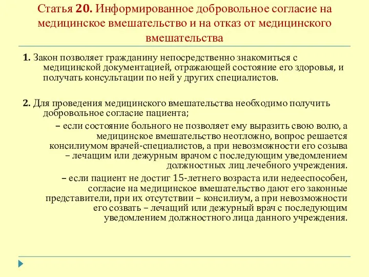 Статья 20. Информированное добровольное согласие на медицинское вмешательство и на отказ