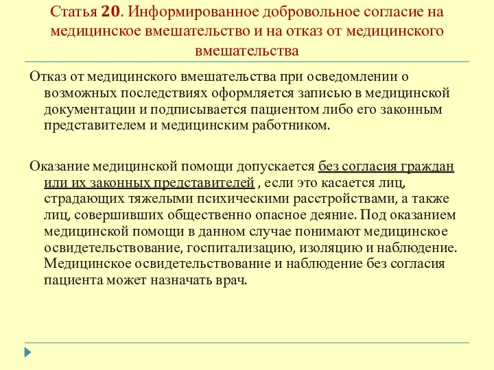 Статья 20. Информированное добровольное согласие на медицинское вмешательство и на отказ