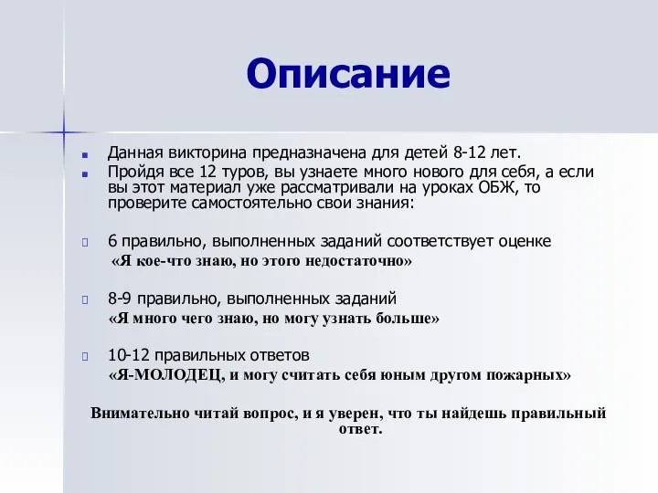 Описание Данная викторина предназначена для детей 8-12 лет. Пройдя все 12