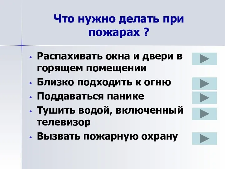 Что нужно делать при пожарах ? Распахивать окна и двери в