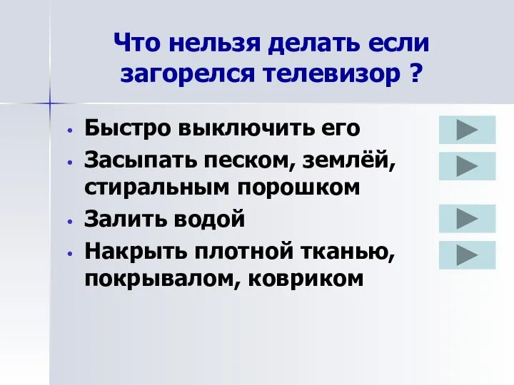 Что нельзя делать если загорелся телевизор ? Быстро выключить его Засыпать