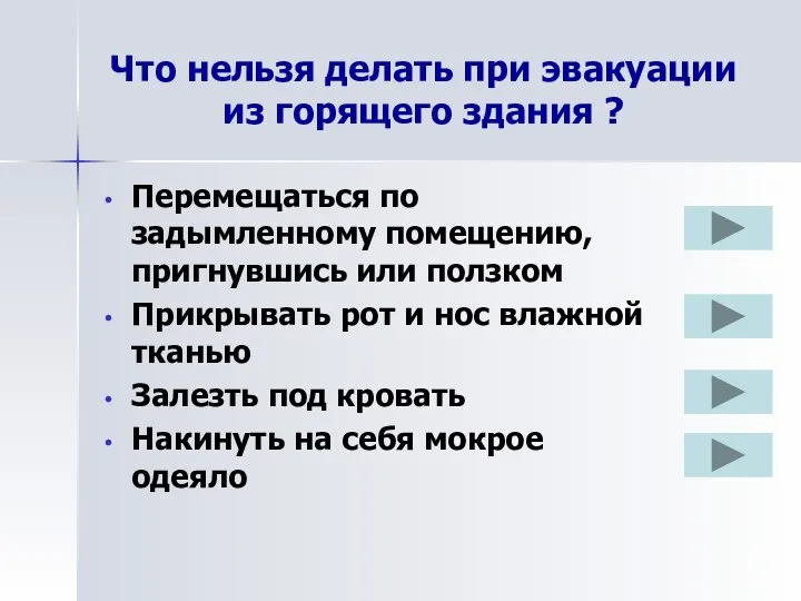 Что нельзя делать при эвакуации из горящего здания ? Перемещаться по