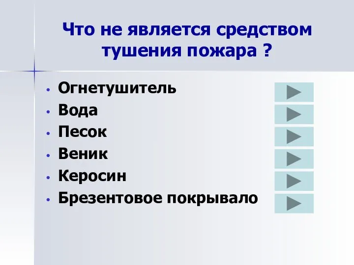 Что не является средством тушения пожара ? Огнетушитель Вода Песок Веник Керосин Брезентовое покрывало